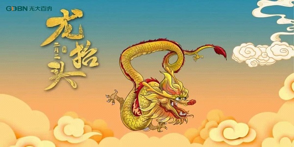 二月二龍?zhí)ь^，光大百納電子與您抬頭相間