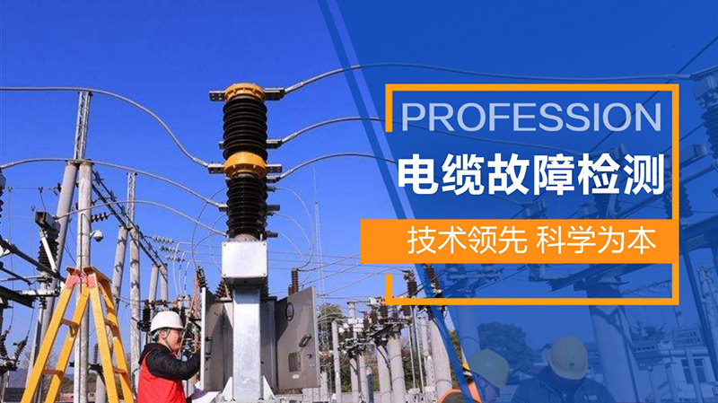 電纜故障檢測 電纜故障檢測